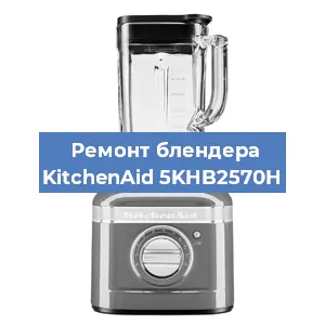 Замена щеток на блендере KitchenAid 5KHB2570H в Санкт-Петербурге